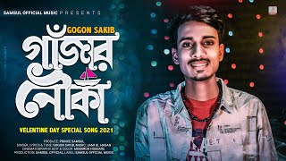 Gajar Nouka 🍁 গাঁজার নৌকা  Gogon Sakib  Valentines New Song 2021 [upl. by Niels786]