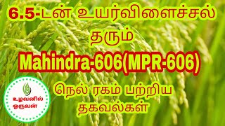 Mahindra606MPR606 Paddy variety in Tamil உழவனில்ஒருவன் [upl. by Schaefer]