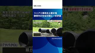 リニア工事発生地土置き場、静岡市が安全対策に一定評価SBSNEWSshortsリニア新幹線 [upl. by Htenek662]