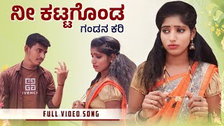 ನೀ ಕಟ್ಟಗೊಂಡ ಗಂಡನ ಕರಿ  janapada song  janapad dj song  kittur hudugi aishu  siddu ingaleshwar dj [upl. by Ag404]