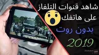 هذا افضل تطبيق لمشاهدة قنوات التلفاز على الهاتف مجانا بدون روت 2019 [upl. by Melentha]