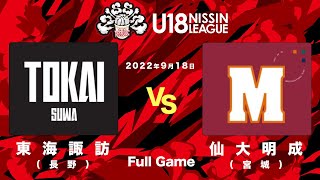 東海大学付属諏訪vs仙台大学附属明成  2022918  U18日清食品トップリーグ2022男子  前橋育英高等学校 [upl. by Cosenza547]