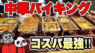 【食べ放題】最新情報！値上げしてもコスパ最強なのか？ホテルの本格中国料理ランチバイキングの全メニューを大公開！【大阪グルメ】東大阪石切温泉 ホテルセイリュウ 創作中国料理ダイニング「極」 [upl. by Bandur]