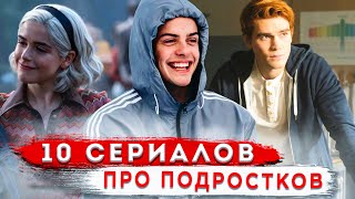 10 САМЫХ ЛУЧШИХ СЕРИАЛОВ ПРО ПОДРОСТКОВ [upl. by Havelock740]