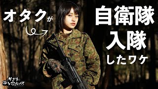 【自衛隊】オタクが自衛隊に入隊したワケ【元女性自衛官】 [upl. by Kumar]