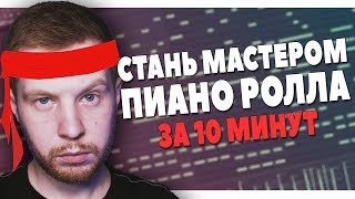 СТАНЬ МАСТЕРОМ ПИАНО РОЛЛА В FL STUDIO 20 ЗА 10 МИНУТ ВИДЕОУРОК [upl. by Nitsirt391]