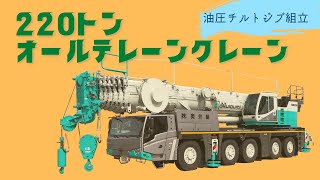 220ｔクレーン油圧チルトジブ組立 [upl. by Retrac]