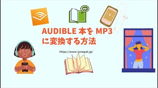 AudibleをMP3に保存する最も簡単な方法AAXファイルをMP3に [upl. by Tollmann]