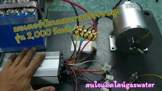 รีวิวมอเตอร์บัสเลส 2000 วัตต์ ความเร็วรอบสูง [upl. by Nallak]