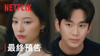 淚之女王  最終預告  Netflix [upl. by Yentruoc]