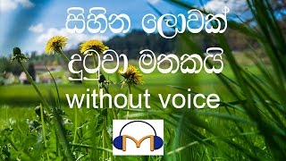 Sihina Lowak Dutuwa Karaoke without voice සිහින ලොවක් දුටුවා මතකයි [upl. by Knut]