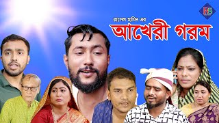 আখেরী গরম  সিলেটি নাটক  SYLHETI NATOK  AKHERI GOROM  KATTUS ALI NATOK 2021 [upl. by Alegnaed]