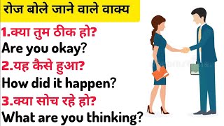 💯 अंग्रेजी में बातचीत करना सीखें English Speaking Practice Daily use english sentences [upl. by Carvey]