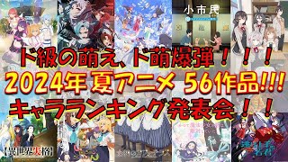 【アニメ感想・考察】2024年夏アニメ56作品！萌えキャラランキング発表会！！ 萌爆弾 もっかわ [upl. by Siraf]