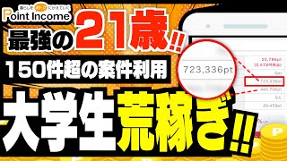 【荒稼ぎ】現役大学生がポイントインカムで7万円稼いだ方法【みんなのポイ活実績】 [upl. by Stiegler467]