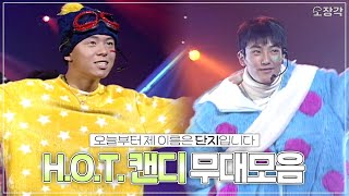 캔디Candy 열풍은 돌아오는 거야🍬 HOT의 캔디 무대 몰아보기🤍  소장각  KBS 방송 [upl. by Bakerman997]