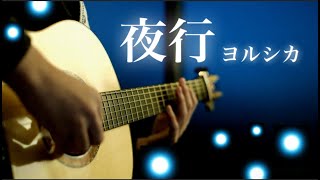 【ギター】夜行Night Journey  ヨルシカYorushikaSaku 『泣きたい私は猫をかぶる』A Whisker Away OST Guitar Cover [upl. by Nala]