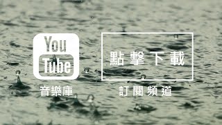 Audio Library 音樂庫 免費背景音樂下載 Cry [upl. by Nyledam387]