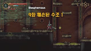 Blasphemous 9화 훼손된 수조 1 [upl. by Igor484]