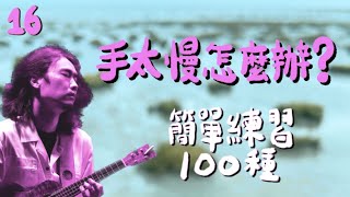 按弦增速的方法1 手指壓低 ｜烏克麗麗教學｜ 簡單練習100種16 [upl. by Ellekram]