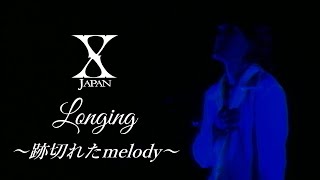 X Japan  Longing 【REMIX】 歌詞付き ［ccボタンで訳詞出ます］ [upl. by Miller]