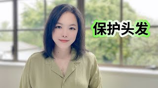 亲测有效！增加发量、保护头发的6个方法！ [upl. by Eras]