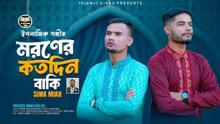 Moroner Kotho Din Baki মরণের কতদিন বাকি  Suna Miya x Nobin Rumon  Islamic Nasheed মরমী গজল 2024 [upl. by Rabka46]