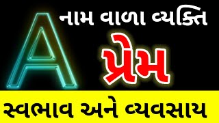 જાણો A નામ વાળા વ્યક્તિ નો સ્વભાવ  Nature of the person name start with A letter [upl. by Nosnev850]