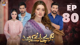 Teray Janay Kay Baad Episode 80  19 November 2024 English Subtitles  ARY Digital Drama [upl. by Tol]