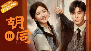 【ENG SUB】《胡同 Hu Tong》第1集 虎妞赵露思化身“朝阳群众”智斗特务【芒果TV季风频道】 [upl. by Wesle850]