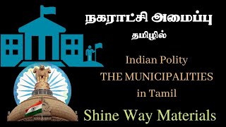 Municipality in Tamil  Municipality System  நகர்ப்புற உள்ளாட்சி அமைப்புகள் tnpscpolityintamil [upl. by Elvis]