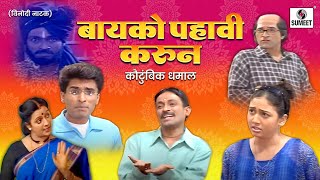 Bayko Pahavi Karun  Marathi Comedy Natak  Sumeet Music [upl. by Xavier]