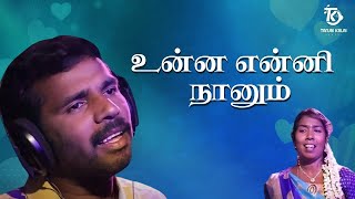 Thanjai Kalai Padiya Unna Enni Nanum Song  Melody Love Song Tamil  Thanjai Kalai Audios [upl. by Dougie158]