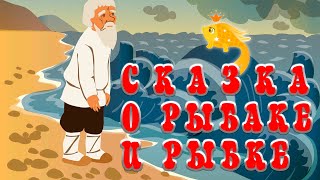 Сказка о рыбаке и рыбке📚А С Пушкин [upl. by Ermina]