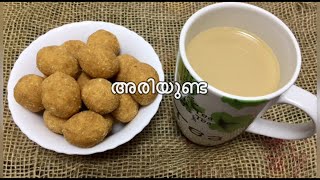 Ariyunda Recipeനാടൻ അരിയുണ്ട😋 [upl. by Ennovaj514]