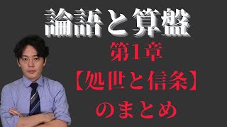 論語と算盤 第１章【処世と信条】 [upl. by Agn]