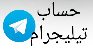 كيف اسوي حساب تيليجرام Telegram [upl. by Sirrot384]