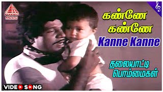 Thalayatti Bommaigal Movie Songs  Kanne Kanne Video Song  Goundamani  Ilavarasi  Kalpana [upl. by Talich]