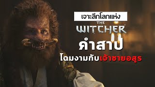 เจาะลึกโลกแห่ง The Witcher ► A Grain of Truth โฉมงามกับเจ้าชายอสูรแห่งจักรวาลเดอะวิชเชอร์ [upl. by Rudolfo]