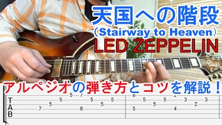 ギター初心者講座【Stairway To HeavenLed Zeppelin天国への階段レッドツェッペリン】コード・アルペジオの弾き方とコツを解説TAB譜付 [upl. by Clarkson]