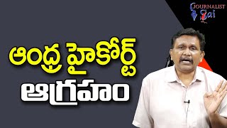 AP High Court Serious ఆంధ్ర హైకోర్ట్ ఆగ్రహం [upl. by Rasla]