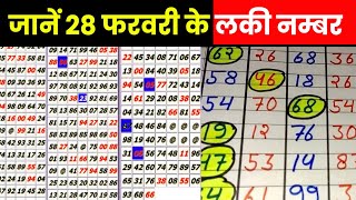 Satta King Result 2023  28 फरवरी के विनिंग नंबर वाले हुए मालामाल आप भी चेक करें Good Luck Bad Luck [upl. by Rolyak]