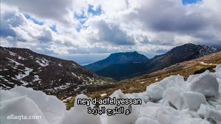 IDIR Adrar inu Lyrics  ايدير ♣ جبلي ♣ [upl. by Cynera]