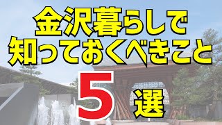 【解説動画】いよいよ新生活がスタート。新金沢人に向けて「金沢暮らしで知っておくべきこと5選」を解説します！ [upl. by Wilfred]