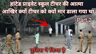 Part 2  Haunted School  टीचर  real ghost  school  mem heit vlogs [upl. by Suoirad]