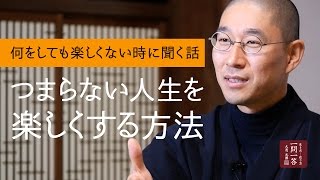 何をしても楽しくない、つまらない人生を楽しくする方法 [upl. by Aleron]