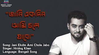 Jani ekdin ami chole jabo Lyrics  Hridoy Khan  SK [upl. by Ardnasirhc]