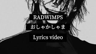 【歌詞】RADWIMPS／おしゃかしゃま [upl. by Hsekin]