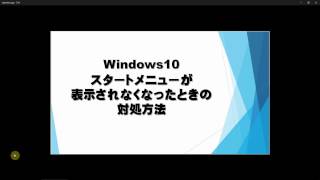 Windows10でスタートメニューが表示されなくなったときの対処方法 [upl. by Siana]