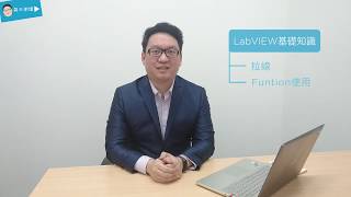 【 NI LabVIEW 教學】01：LabVIEW基礎知識 ｜蔣步勤｜【蔣大開講】全球儀器科技股份有限公司 [upl. by Goodspeed]